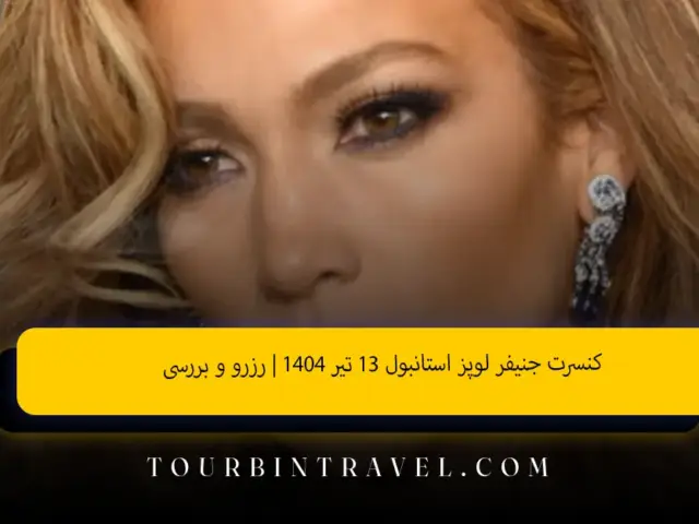 کنسرت جنیفر لوپز استانبول ۱۳ تیر ۱۴۰۴ | رزرو و بررسی
