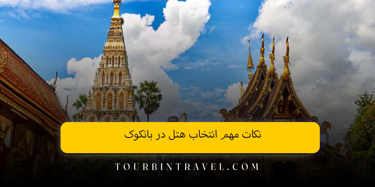 نکات مهم انتخاب هتل در بانکوک