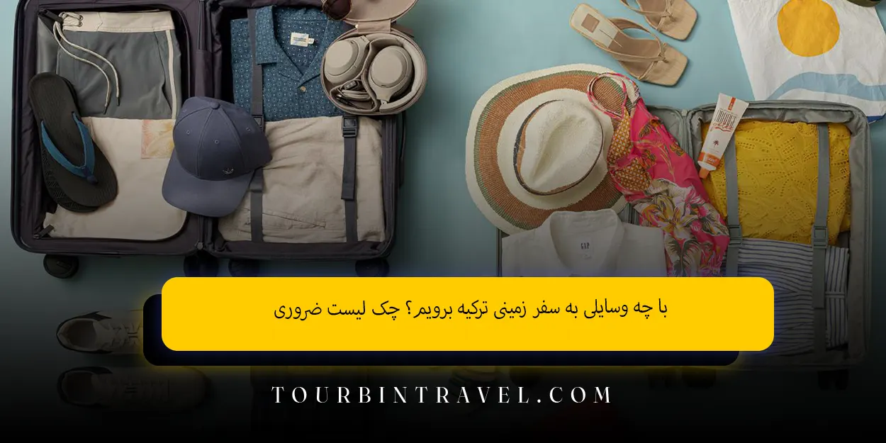 با چه وسایلی به سفر زمینی ترکیه برویم؟ چک لیست ضروری