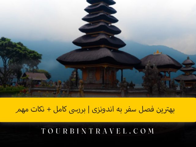 بهترین فصل سفر به اندونزی | بررسی کامل + نکات مهم