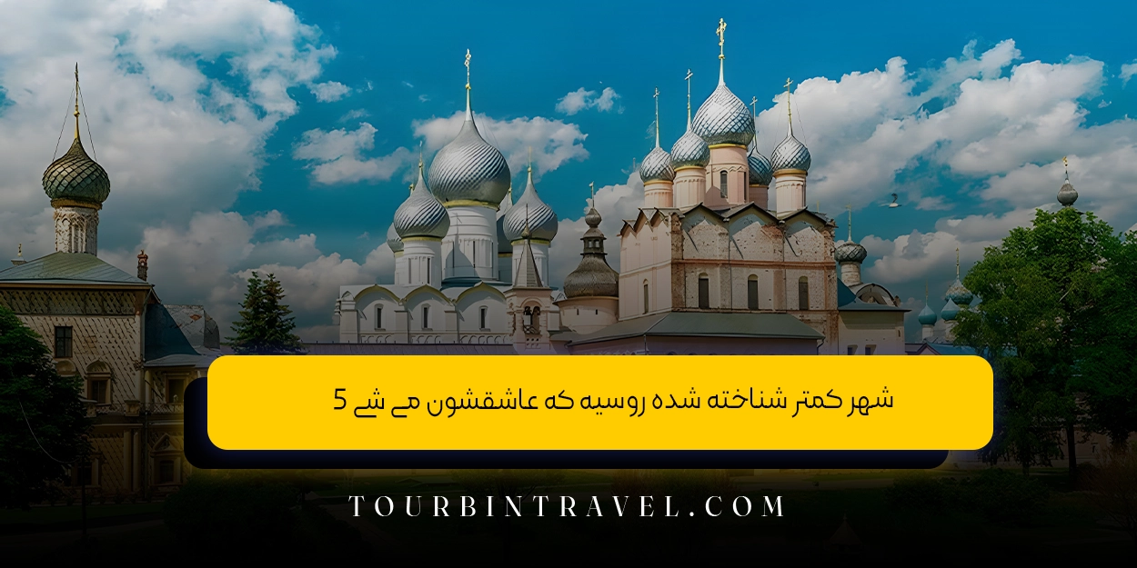 5_شهر_کمتر_شناخته_شده_روسیه_که_عاشقشون_می_شی