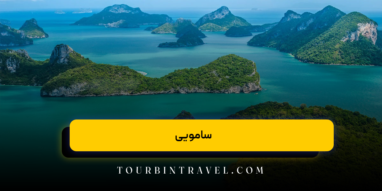 سامویی