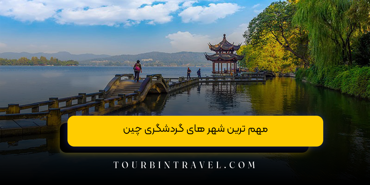 مهم ترین شهر های گردشگری چین