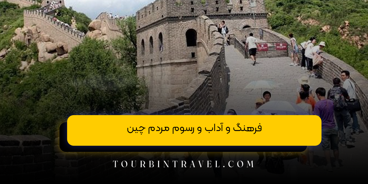فرهنگ و آداب و رسوم مردم چین