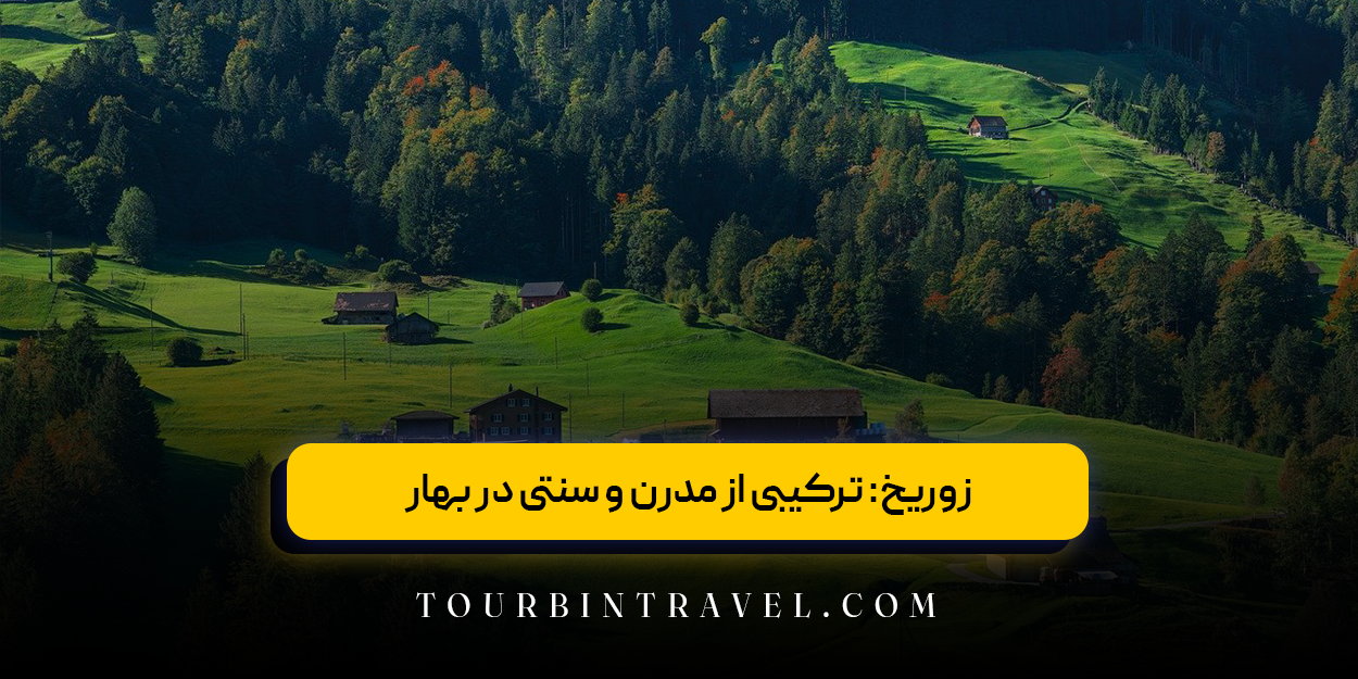 زوریخ: ترکیبی از مدرن و سنتی در بهار