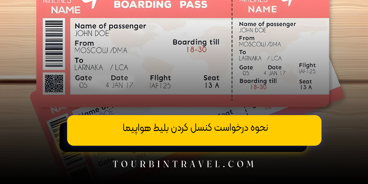 شرایط کنسل کردن و استرداد پرواز چارتری