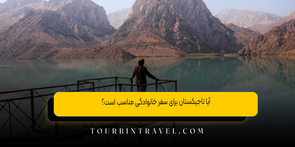 آیا تاجیکستان برای سفر خانوادگی مناسب است