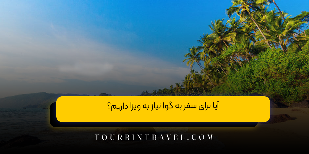 آیا برای سفر به گوا نیاز به ویزا داریم