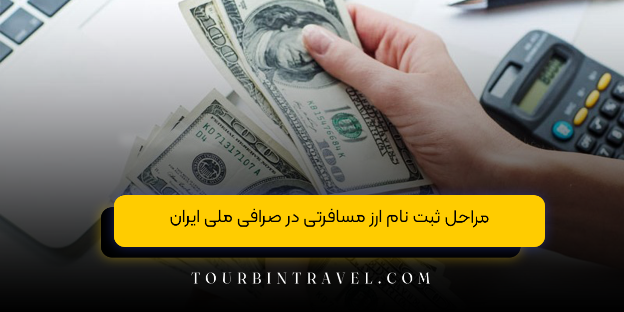 ارز مسافرتی 1403 چقدر است؟ شرایط دریافت ارز مسافرتی