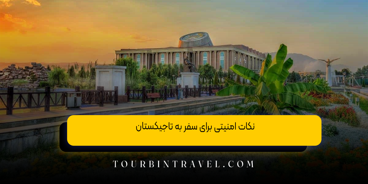 نکات امنیتی برای سفر به تاجیکستان