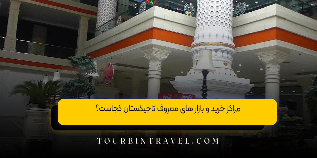 مراکز خرید و بازار های معروف تاجیکستان کجاست