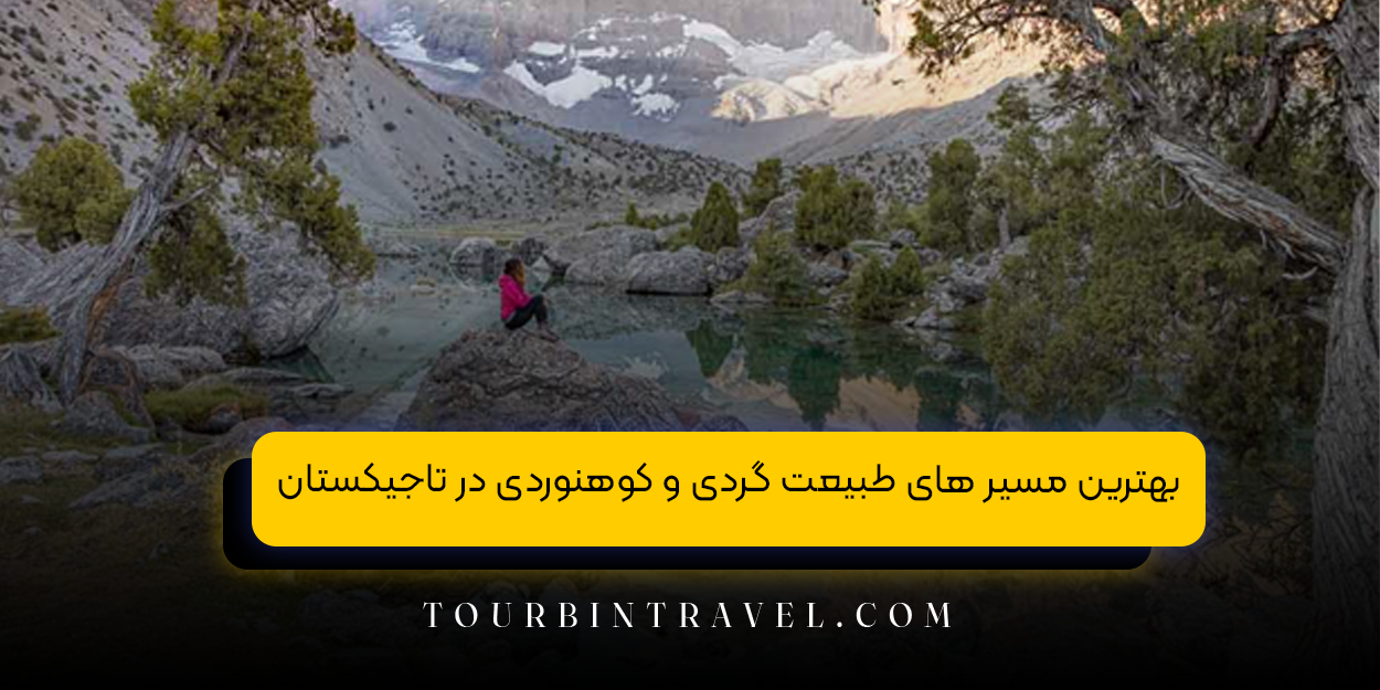 بهترین مسیر های طبیعت گردی و کوهنوردی در تاجیکستان