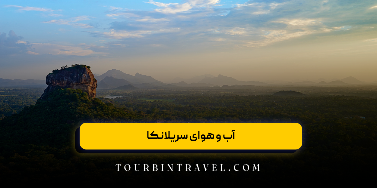 آب و هوای سریلانکا