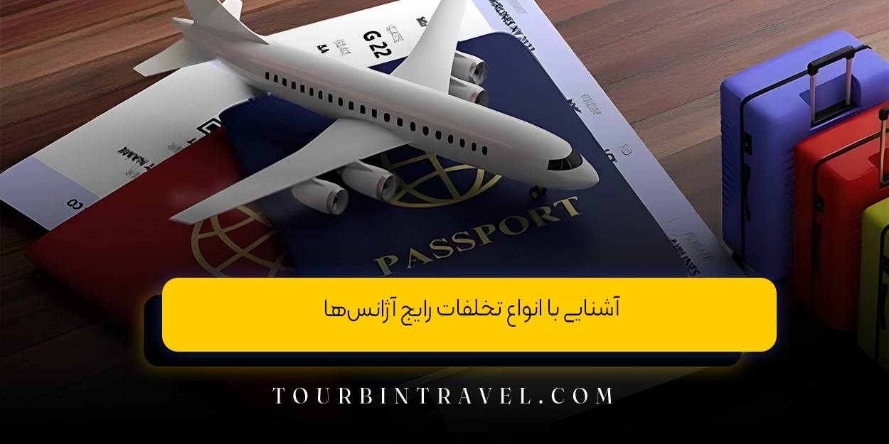 آشنایی با انواع تخلفات رایج آژانسها