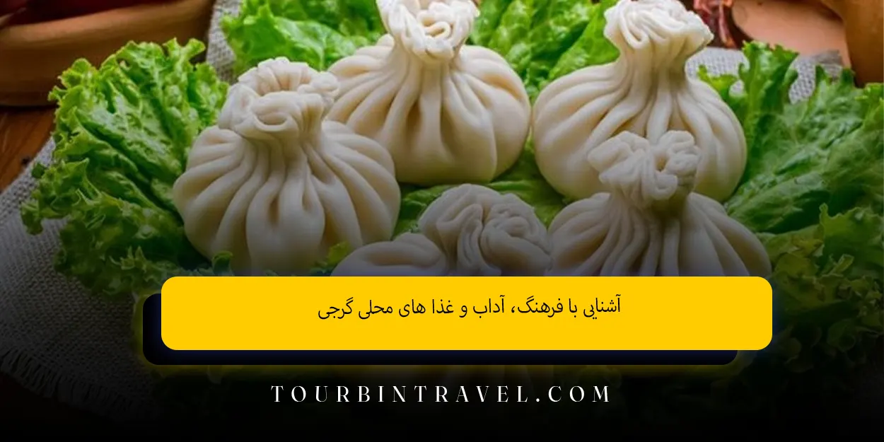 آشنایی_با_فرهنگ_آداب_و_غذا_های_محلی_گرجی