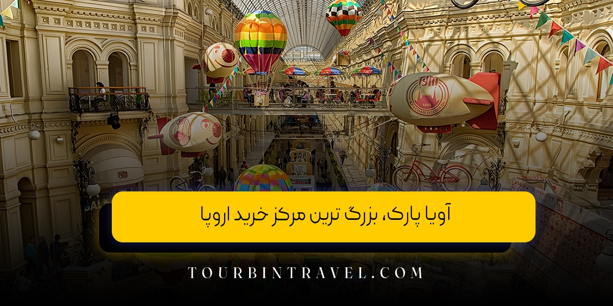 آویا پارک، بزرگ ترین مرکز خرید اروپا
