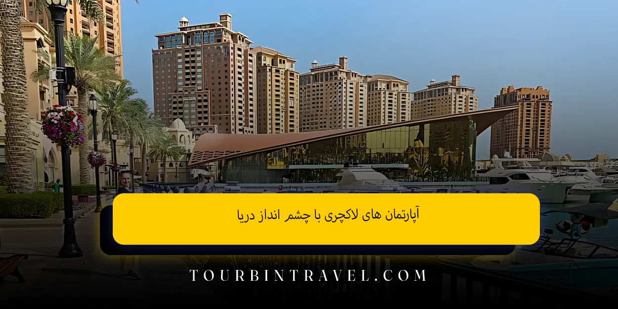 آپارتمانهای لاکچری با چشمانداز دریا