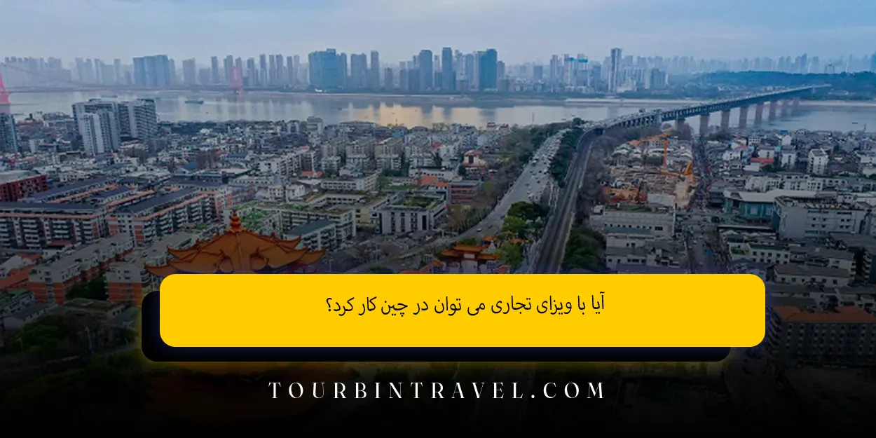 آیا با ویزای تجاری میتوان در چین کار کرد؟