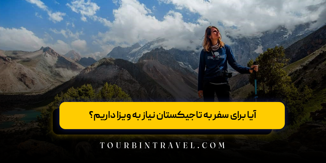 آیا برای سفر به تاجیکستان نیاز به ویزا داریم