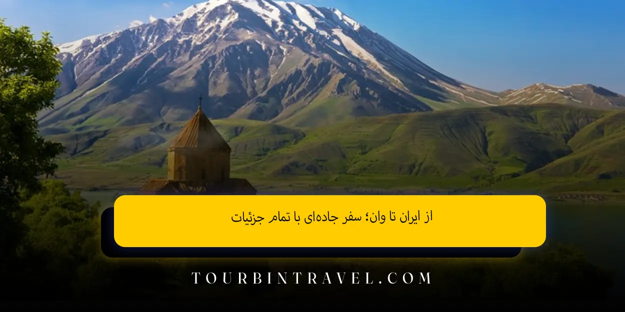 از ایران تا وان؛ سفر جادهای با تمام جزئیات