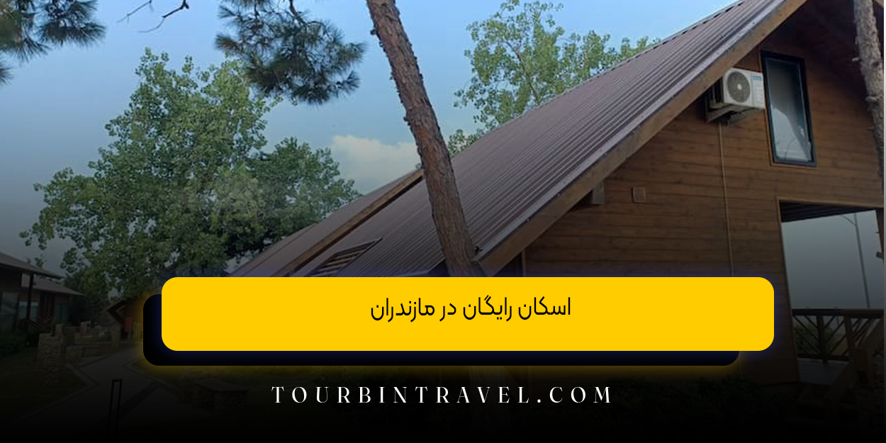 اسکان_رایگان_در_مازندران