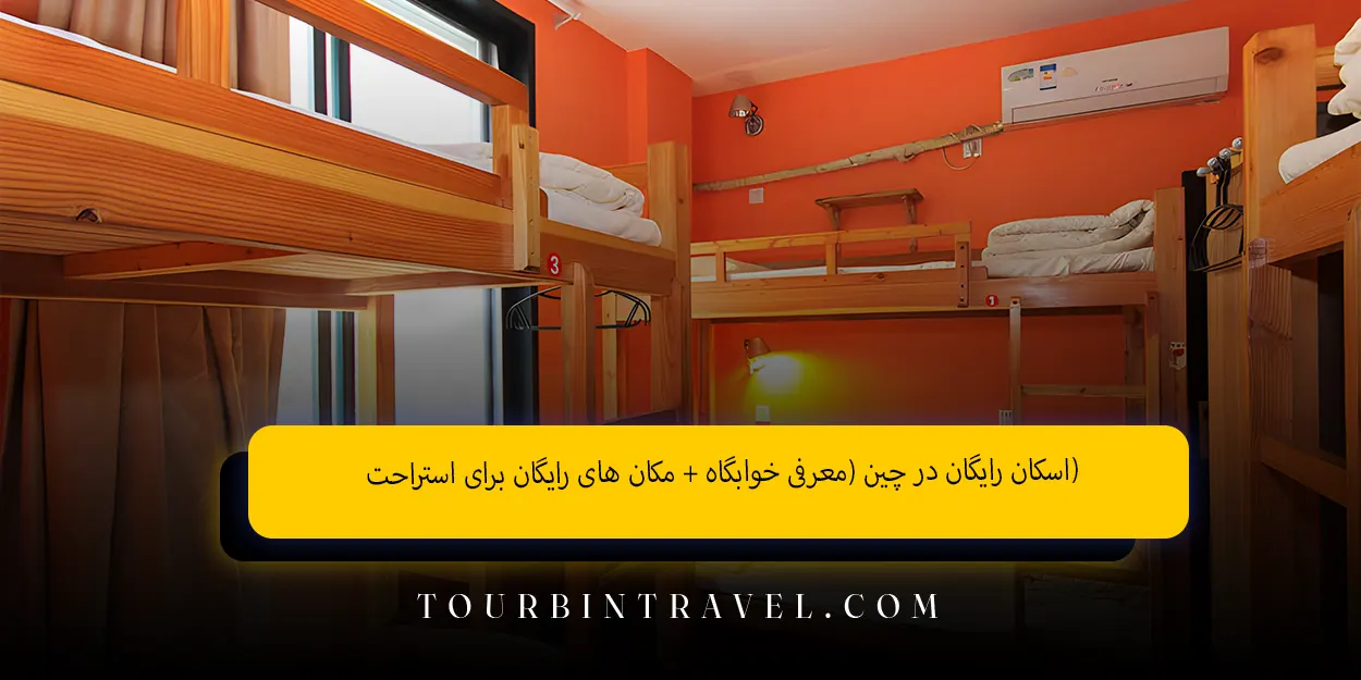 اسکان_رایگان_در_چین_معرفی_خوابگاه__مکان_های_رایگان_برای_استراحت