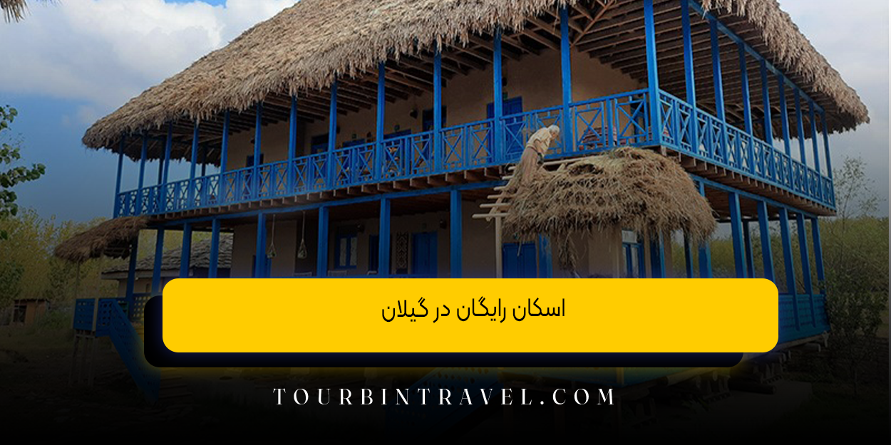 اسکان_رایگان_در_گیلان