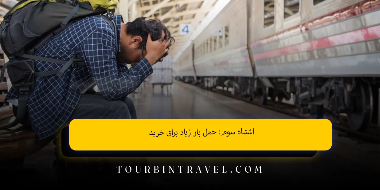 اشتباه سوم حمل بار زیاد برای خرید