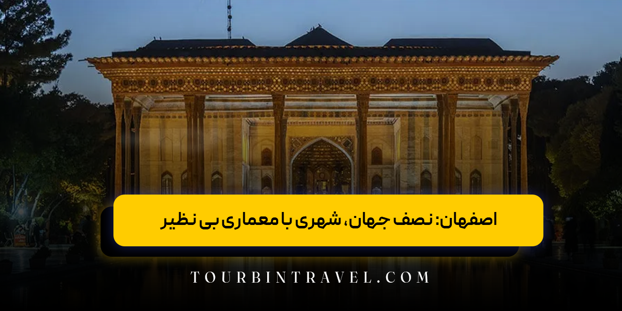 مراکز خرید اصفهان