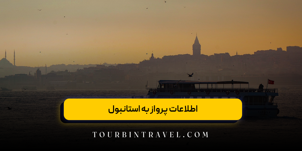 اطلاعات پرواز به استانبول