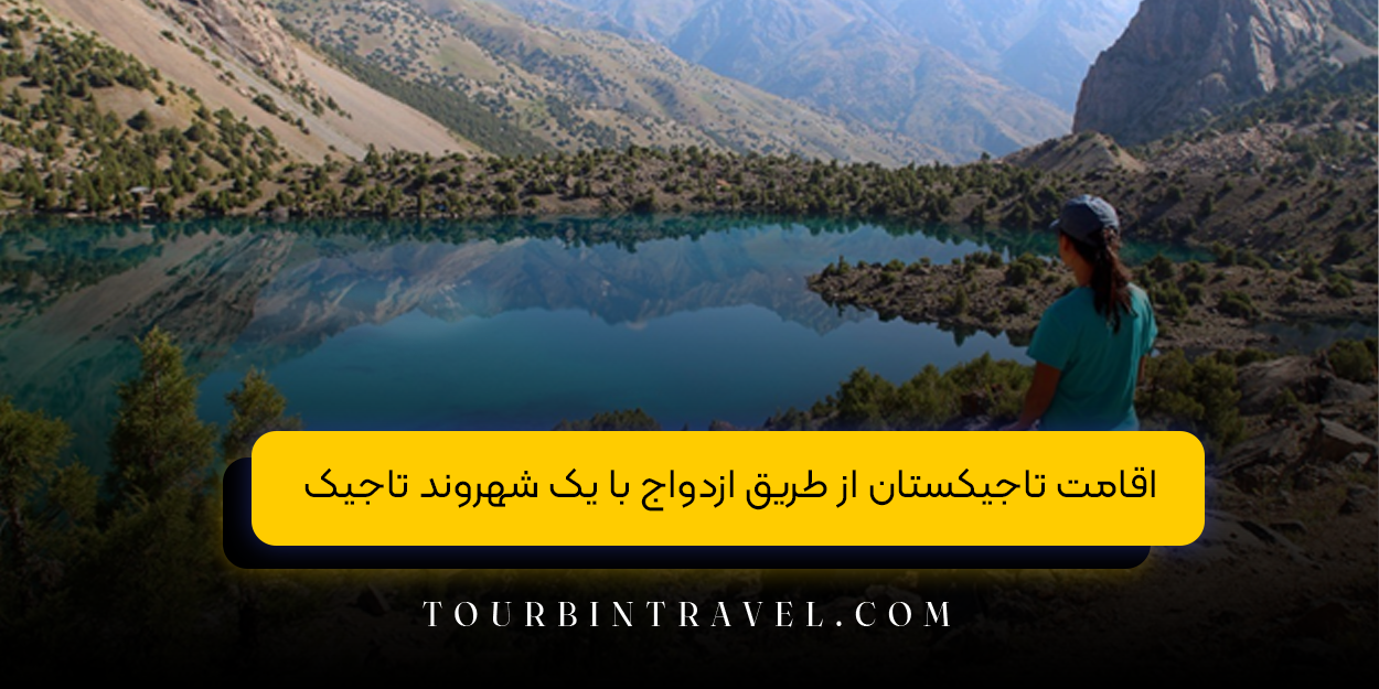 اقامت تاجیکستان از طریق تولد فرزند
