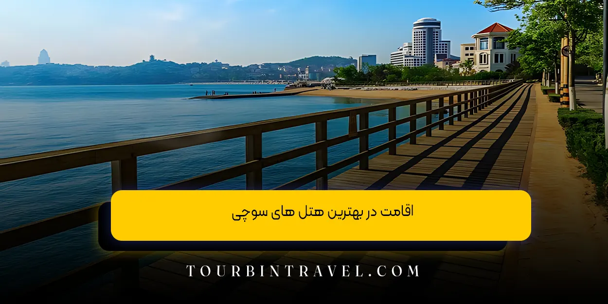 اقامت در بهترین هتل های سوچی