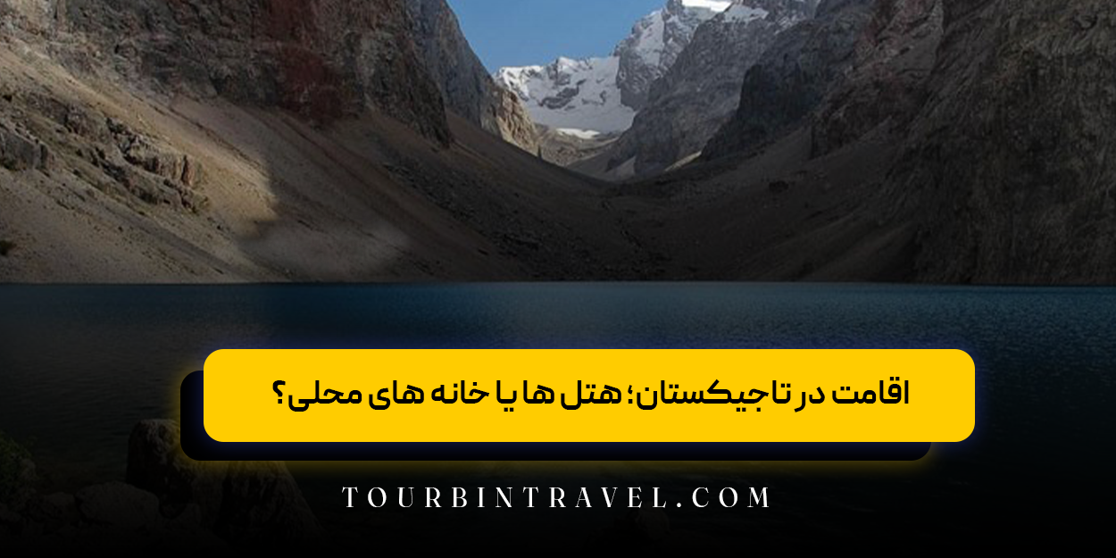 اقامت در تاجیکستان؛ هتل ها یا خانه های محلی