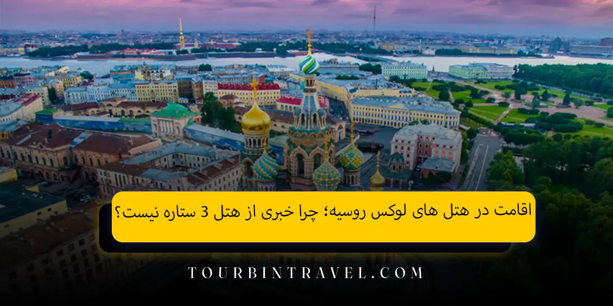 اقامت در هتل های لوکس روسیه؛ چرا خبری از هتل ۳ ستاره نیست؟