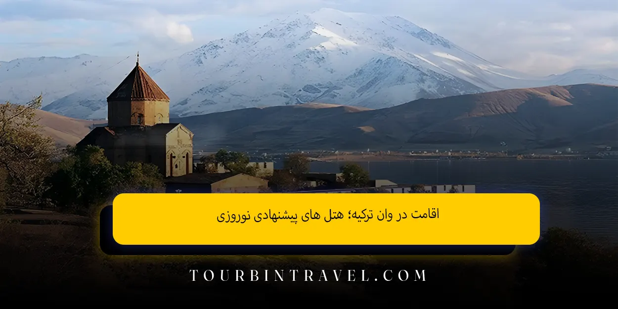 اقامت در وان ترکیه هتلهای پیشنهادی نوروزی