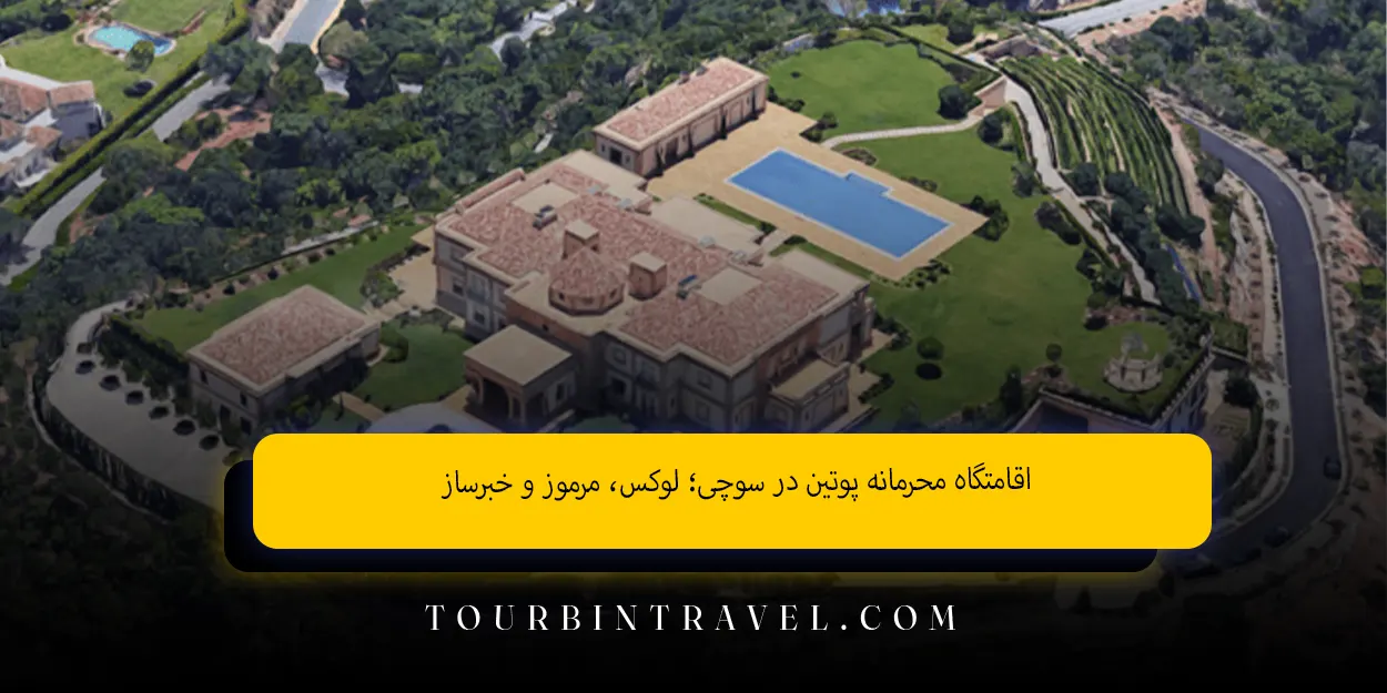 اقامتگاه محرمانه پوتین در سوچی لوکس، مرموز و خبرساز
