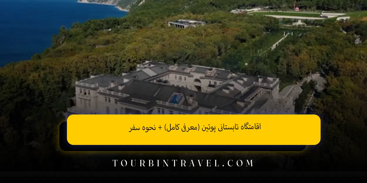 اقامتگاه_تابستانی_پوتین_