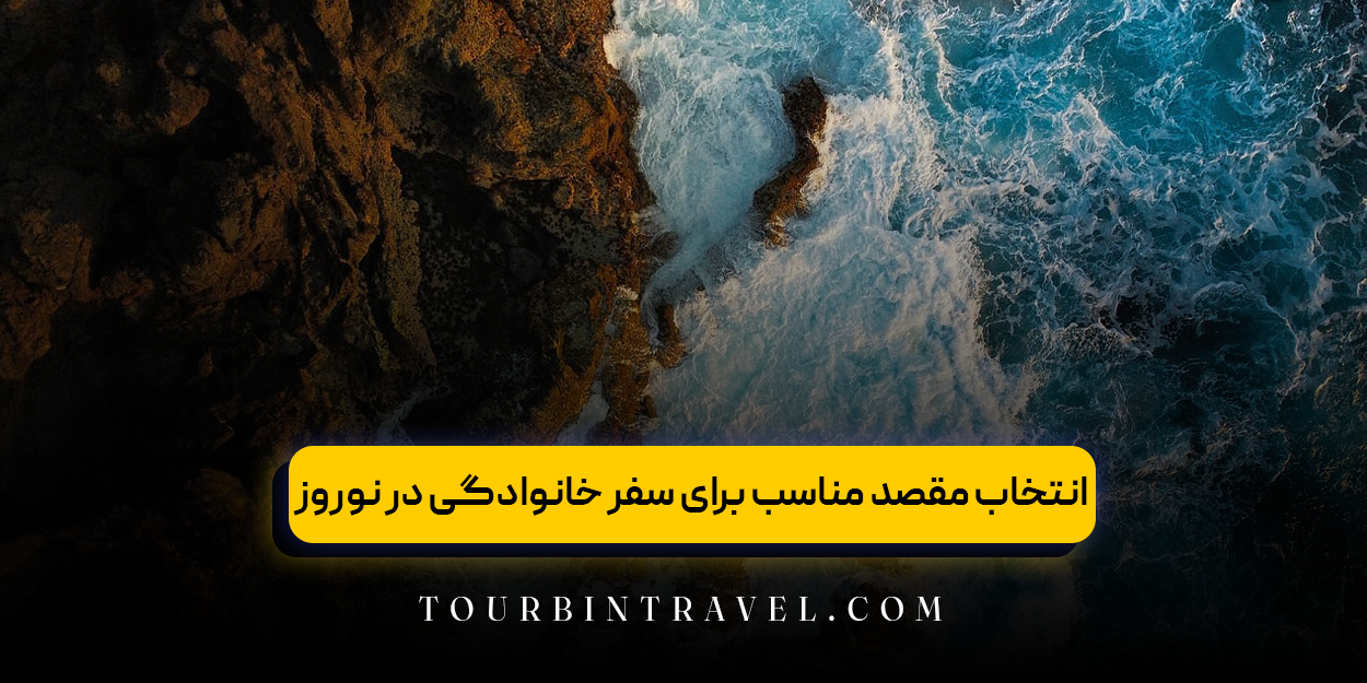 انتخاب مقصد مناسب برای سفر خانوادگی در نوروز