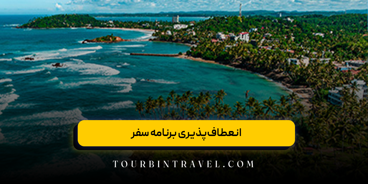 انعطافپذیری برنامه سفر