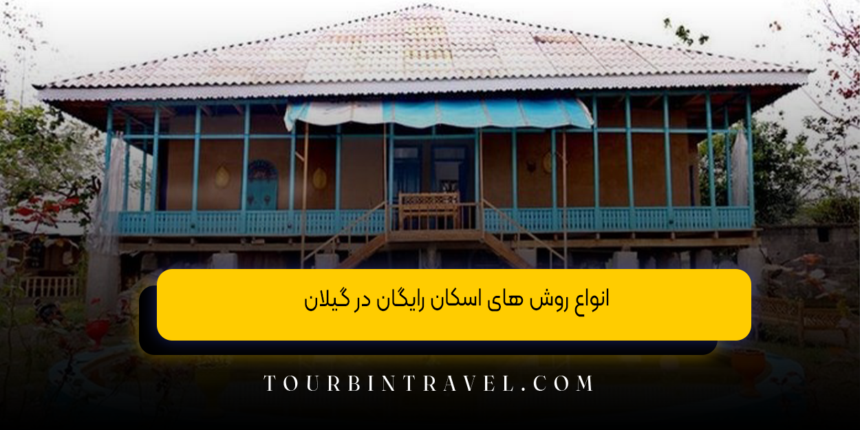 انواع روشهای اسکان رایگان در گیلان