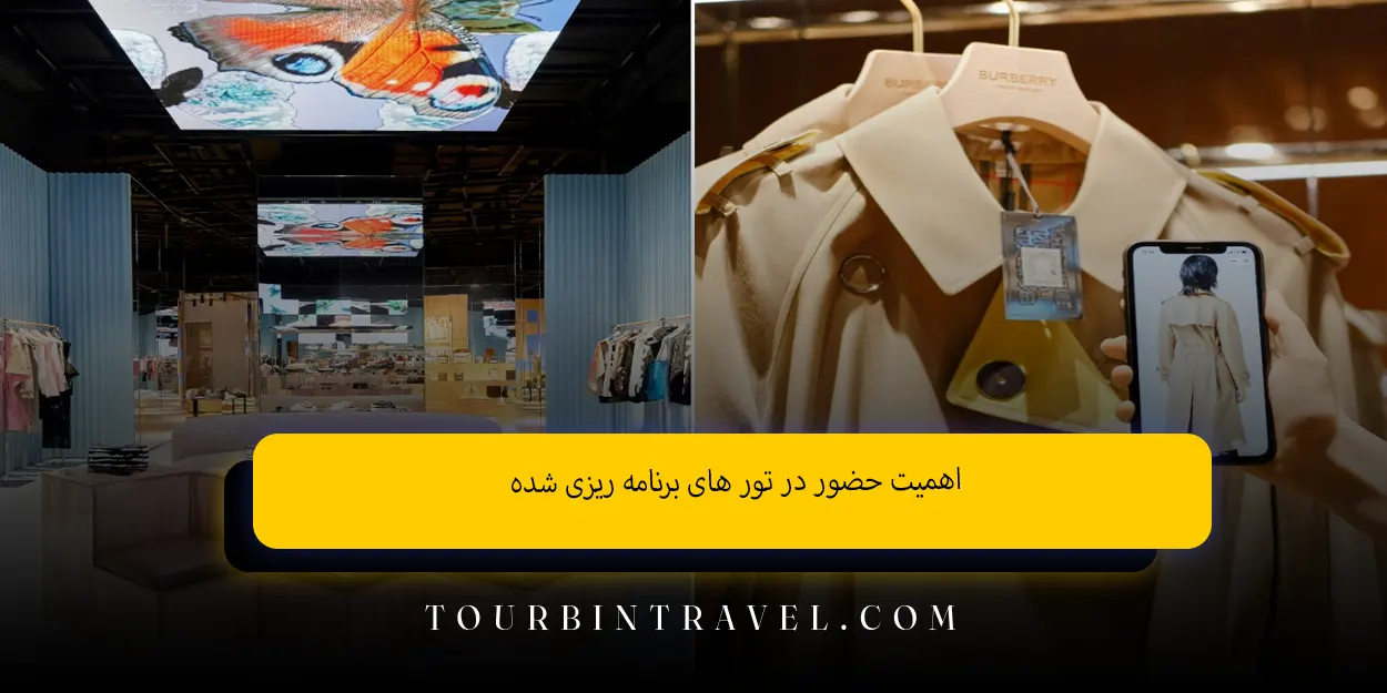 اهمیت حضور در تورهای برنامهریزیشده