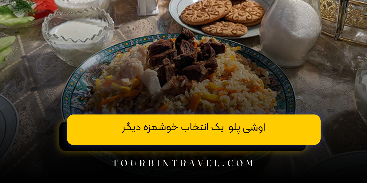 اوشی پلو یک انتخاب خوشمزه دیگر