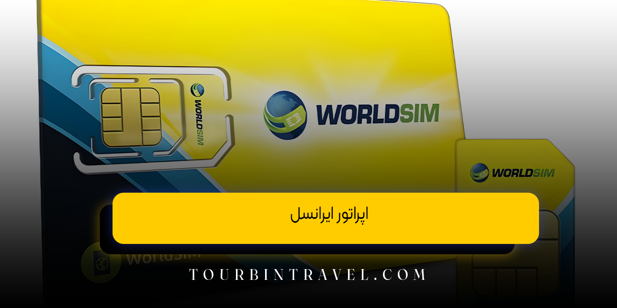 اپراتور ایرانسل