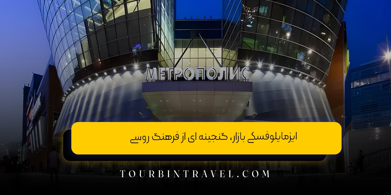 ایزمایلوفسکی بازار، گنجینه ای از فرهنگ روسی