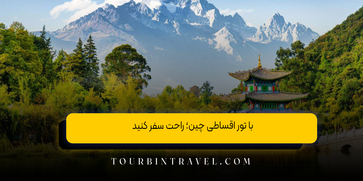 با تور اقساطی چین؛ راحت سفر کنید