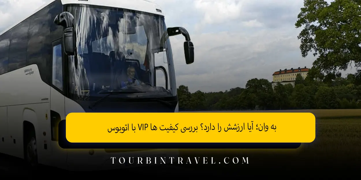 با_اتوبوس_VIPبه_وان_آیاارزشش_را_دارد_بررسیکیفیتها