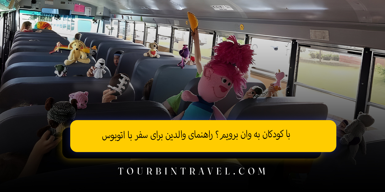 با_کودکان_به_وان_برویم_راهنمای_والدین_برای_سفر_با_اتوبوس