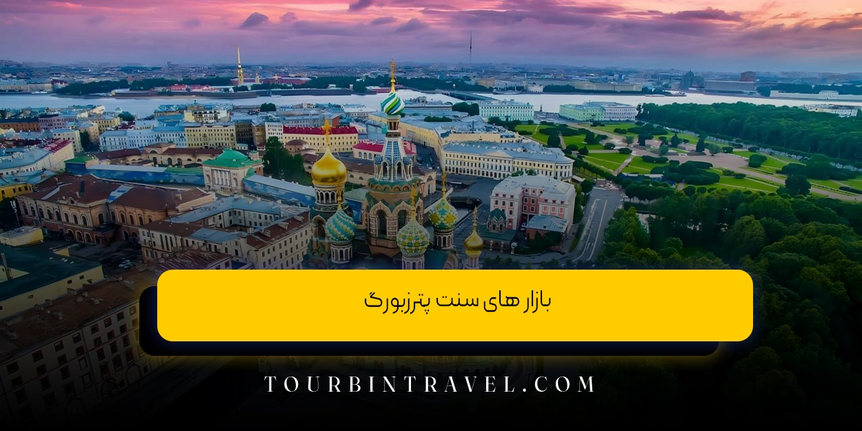 بازار های سنت پترزبورگ