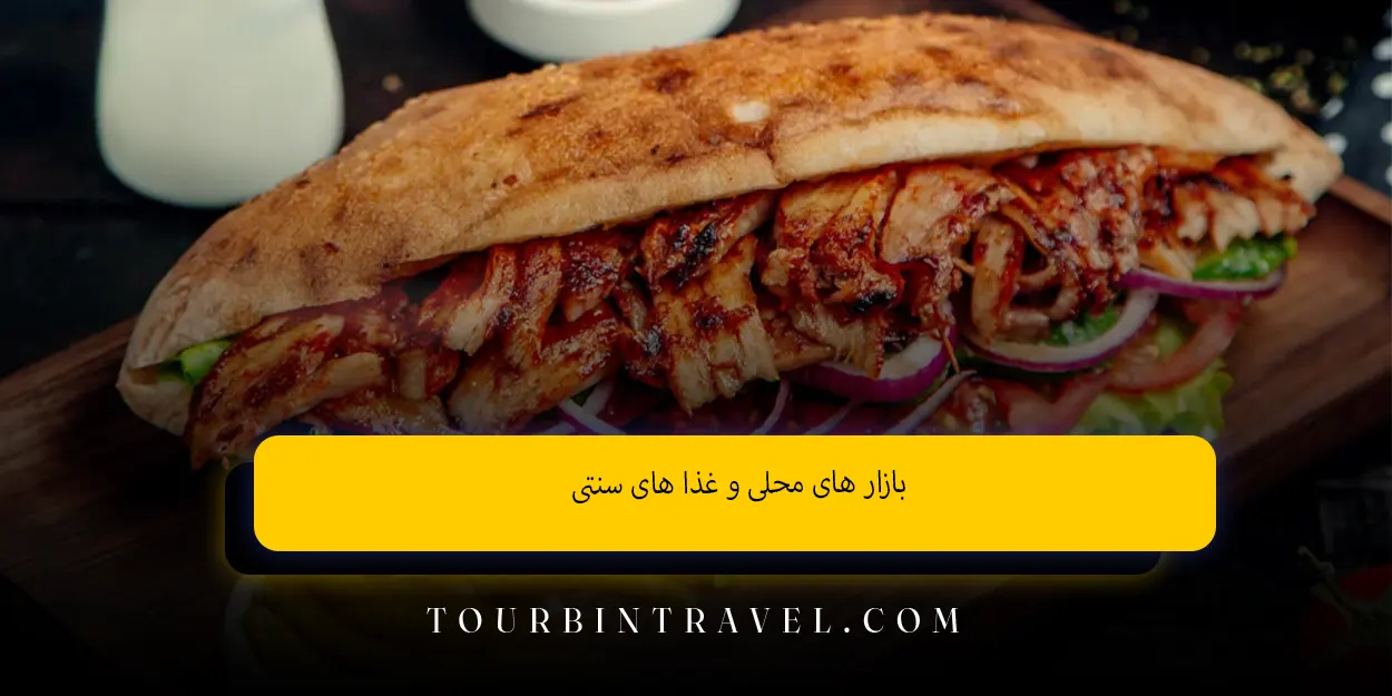 بازارهای محلی و غذاهای سنتی