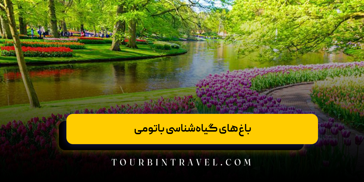 باغهای گیاهشناسی باتومی